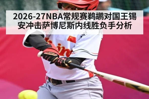 2026-27NBA常规赛鹈鹕对国王锡安冲击萨博尼斯内线胜负手分析